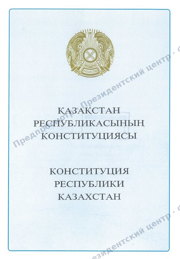 Конституция Республики Казахстан — открытый доступ