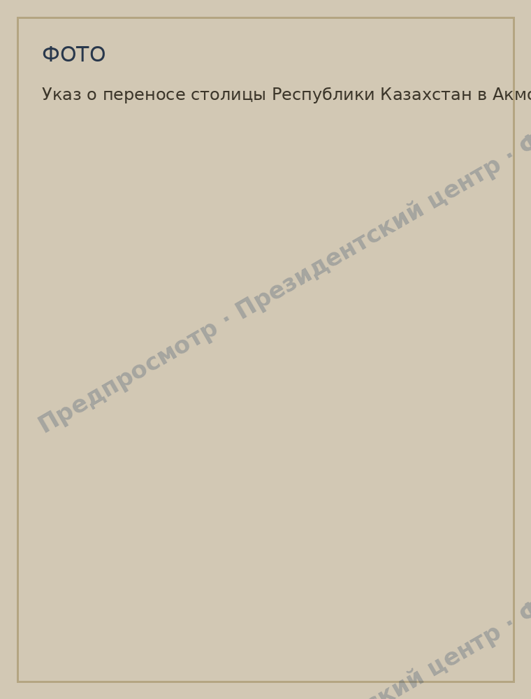 Указ о переносе столицы Республики Казахстан в Акмолу