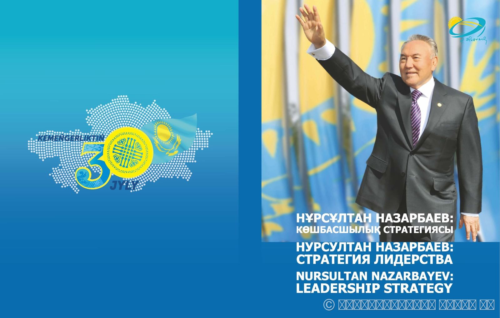 НУРСУЛТАН НАЗАРБАЕВ: СТРАТЕГИЯ ЛИДЕРСТВА. ЧАСТЬ I
