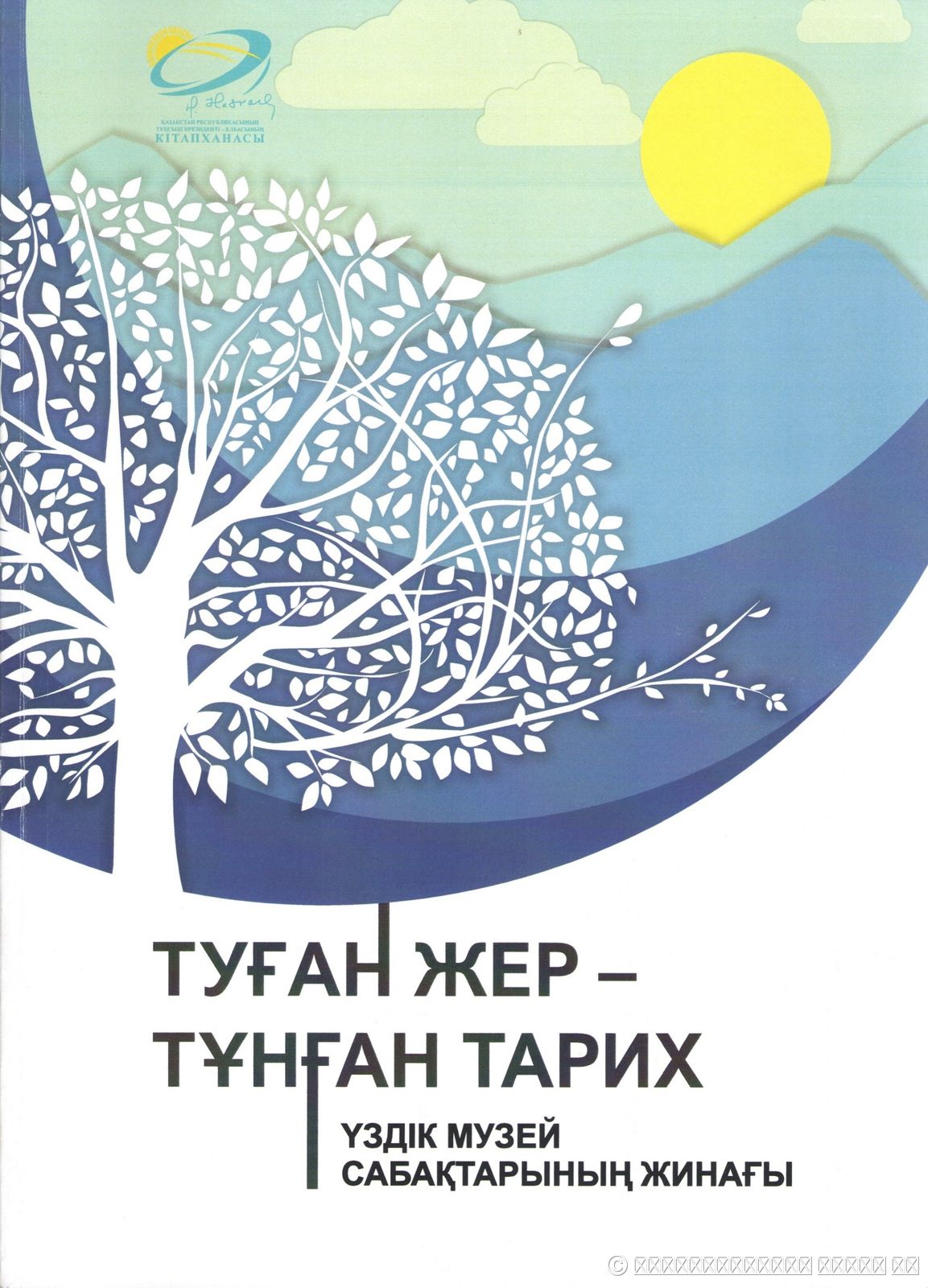 СБОРНИК ЛУЧШИХ МУЗЕЙНЫХ УРОКОВ «ТУҒАН ЖЕР – ТҰНҒАН ТАРИХ»