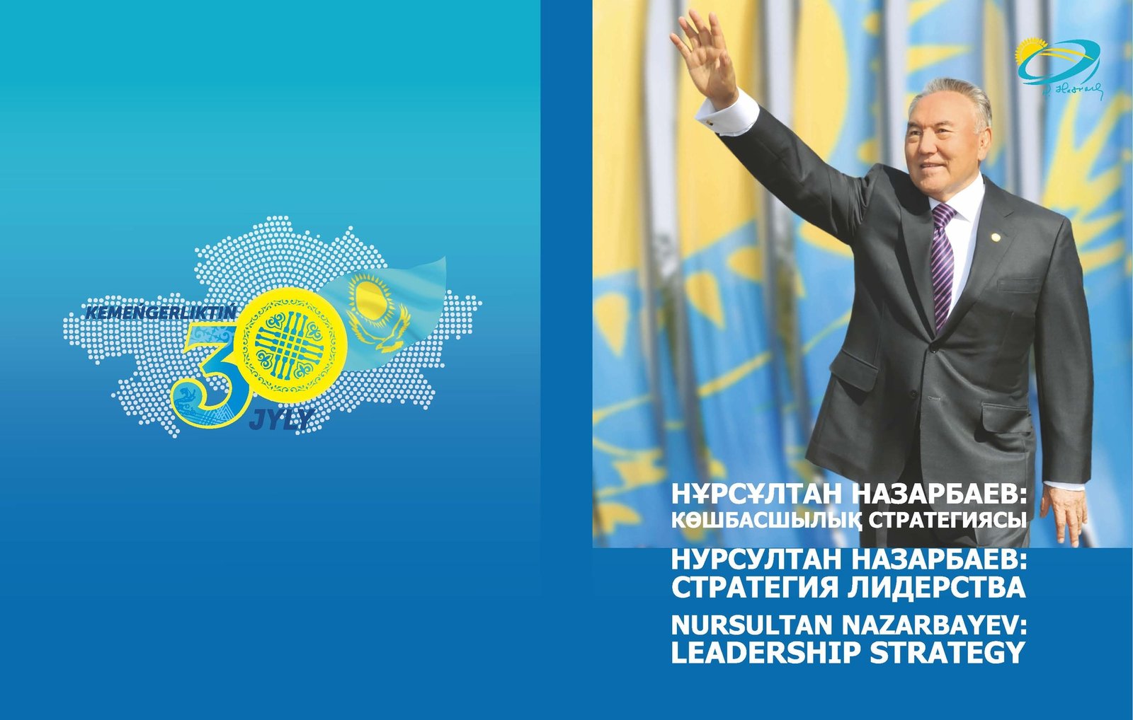 НУРСУЛТАН НАЗАРБАЕВ: СТРАТЕГИЯ ЛИДЕРСТВА. ЧАСТЬ I
